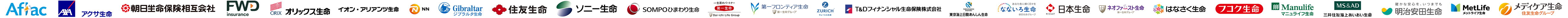 Aflac アクサ生命 朝日生命保険相互会社 FWD insurance オリックス生命